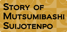 Story of Mutsumibashi Suijotenpo