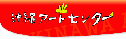 沖縄アートセンター